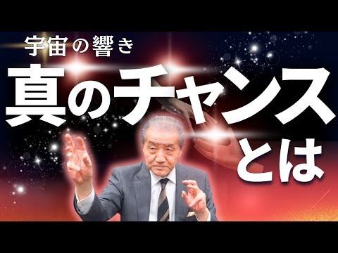 【宇宙の響き―真のチャンスとは】