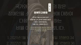 장애인고용법 알려Dream #1일1법 #shorts #쇼츠