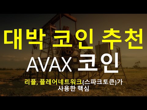 New)대박 코인 추천 #1편 아발란체 프로토콜 AVAX코인/ 리플의 플레어네트워크(스파크토큰) 핵심 기술