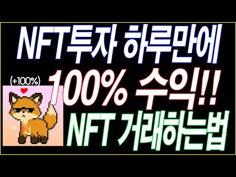 NFT투자 하루만에 100% 수익! NFT거래하는 법, NFT 사는 법(클레이튼 NFT, 클레이폭스)