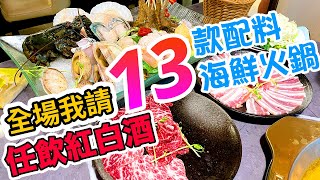 【香港美食】 豪華! 龍蝦海鮮 13款配料 火鍋套餐 送全場任飲紅白酒 Giveaway | 龍蝦 鮑魚 元貝 安格斯手切肥牛  漁港薈 | 吃喝玩樂