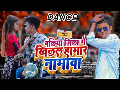 #DANCE -बलिया जिला में खिलल हमार नामावा - Rahul Rishi Yadav -#new song Baliya jila me khilal