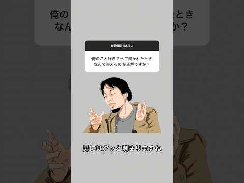 俺のこと好き？に対する最適解　　　#恋愛相談 #恋愛心理学 #彼氏 #恋愛テク #カップル #恋愛 #結婚 #彼女 #恋愛の悩み
