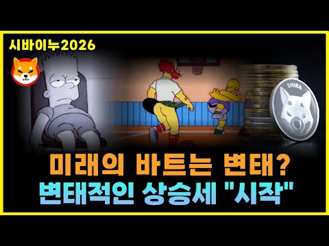 미래의 바트는 변태..? 그리고, 시바이누코인.. 변태적인 상승세 "시작" #시바이누코인 #심슨가족