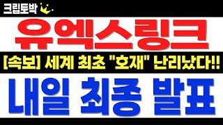 [유엑스링크] 내일 새벽 "최종 발표" 난리 났습니다!! 전세계 최초 호재!! #유엑스링크 #유엑스링크전망 #유엑스링크목표가 #유엑스링크분석 #유엑스링크대응 #유엑스링크호재