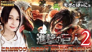 🐤進撃の巨人２ #01🐸脳筋女子もずベエは巨人を駆逐できる？【もずとはゃにぇ】