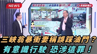 【熱搜新聞】三峽車禍 肇事妻猜「誤踩油門」？ 王瑞德：有意識行駛 恐涉這罪！｜民視新聞｜