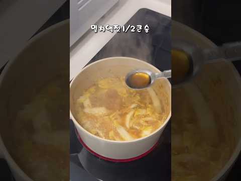 구수한 배추된장국 레시피! 간단하게 끓일 수 있는 국으로 추천해요 #shorts #배추된장국