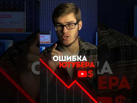Главная ошибка начинающего автора на Ютуб