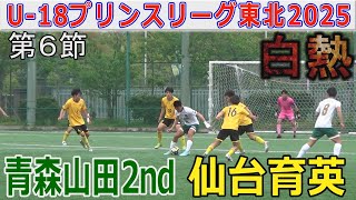 【6節】青森山田2nd vs 仙台育英 U-18プリンスリーグ東北2025