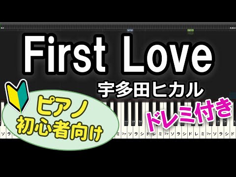 【初心者向け】「First Love / 宇多田ヒカル」ピアノアレンジ