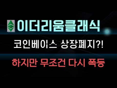 [이더리움클래식]이거 방탄유리야 / 코인베이스 상폐 문제없음, 다시 상승 할 수밖에 없는 이유#이더리움클래식 #이더리움클래식가격 #이더리움클래식전망 #코인베이스
