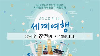2020 나래핀문화예술단 기획연주회 - 음악으로 떠나는 세계여행
