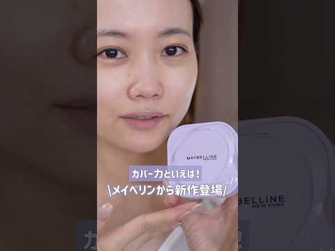 Maybelline, the king of base makeup, has released a new ultra-high coverage foundation! #shorts #pr