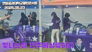 손빈아모교 빛나는별상륙하다 #손빈아 #손빈아노래모음 #손빈아연암공과대학교열린콘서트 #손빈아미스터트롯3선 #손빈아뽀또 #손빈아빛나는별 #손빈아망모 #하동남진