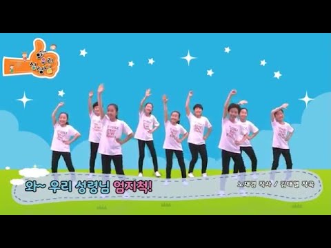 01. 와 우리 성령님 엄지척(2017) 총주제가