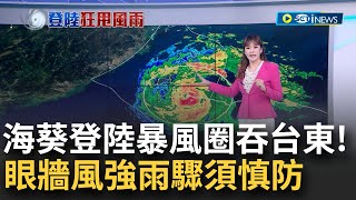 海葵暴風圈撞進台東! 15:40登陸東河鄉 終結1472天記錄 "海葵"眼牆風強雨驟! 吳德榮: 防破壞性強風豪雨 雨彈驚人!｜主播 苑曉琬｜【台灣要聞】20230903｜三立iNEWS
