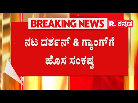 Darshan Case Updates: ದರ್ಶನ್​ಗೆ ಕಂಟಕವಾಗುತ್ತಾ ಹೆಚ್ಚುವರಿ ಚಾರ್ಜ್ ಶೀಟ್?