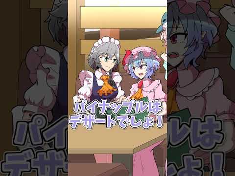 ハンバーグにパイナップル乗っけるやつ　#shorts   #東方 #東方project