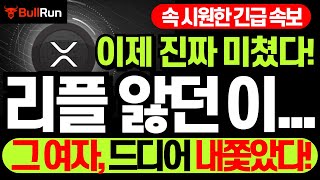 리플 XRP 전망 🚀 엑스알피 코인 ‘앓던 이’ 드디어 뺐다! ⚡그 여자, 드디어 내쫓았다! 이젠 진짜 간다?! 앞으로 리플, 이렇게 바뀝니다! #리플 #엑스알피 #리플전망