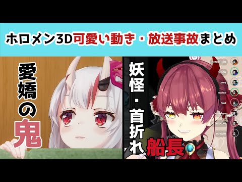 ホロメン3Dの「可愛い」と「放送事故」を4分にギュっとまとめてみた【ホロライブ切り抜き】