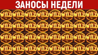ЗАНОСЫ НЕДЕЛИ.ТОП 10 больших выигрышей от x1300. Занос в новом слоте. 971 выпуск