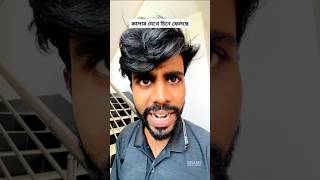 এত গন্ধ😑#comedyvideos #fun #comedyreels #shortreels #viralvideos #comedyreels  #funnyvideos