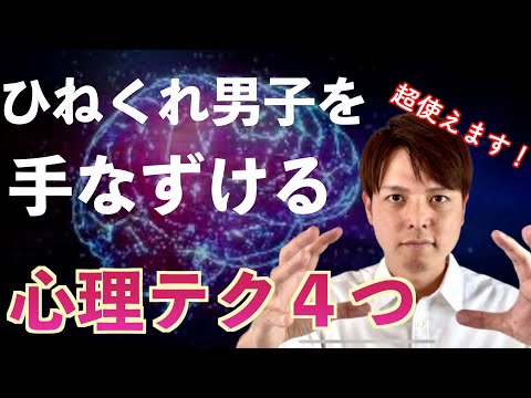 『超簡単』ひねくれ男子を「あ！」という間に手なずける【心理テク4つ】