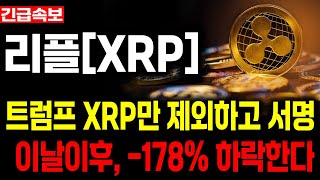 [리플 전망] 이날이후 대폭락한다 트럼프 XRP 던졌다.. #xrp #엑스알피 #xrpcoin  #업비트시황 #코인시황 #급등코인추천#리플대응