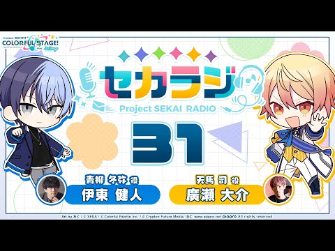 プロジェクトセカイ WEBラジオ番組『セカラジ』#31