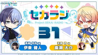 プロジェクトセカイ WEBラジオ番組『セカラジ』#31
