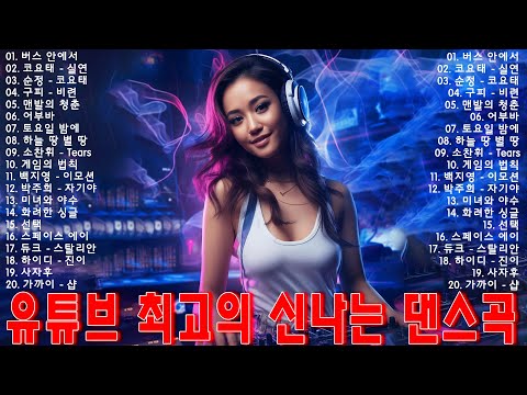 신나는노래 - 댄스곡 연속듣기 ♫ 90년대 댄스곡 모음 ♫ 운동할때 듣는음악 신나는노래 ♫ 광고없는 노래
