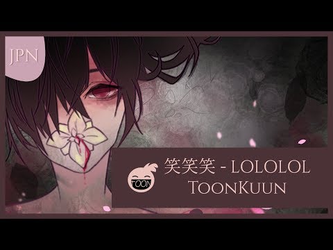 笑笑笑 LOLOLOL【toon】