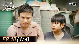พ่อจ๋า แม่อยู่ไหน | Ep.10 (1/4) | 26 พ.ค. 68 | one31