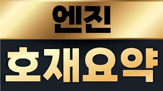 엔진 코인 🔴16배 호재정리🔴!! 금요일 충격!!!더 터진다 !! 보유자분 필수시청