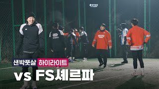 EP12. 샌박 풋살 vs FS셰르파 경기 하이라이트 🎥