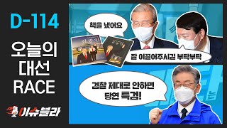 "김종인이 정치계의 테슬라?" 윤석열 김동연의 축사 내용?..이재명 "검찰 제대로 안하면 당연 특검"/ SBS 대선레이스
