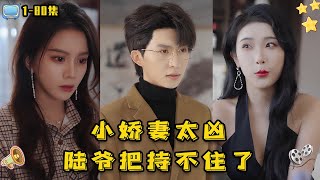 《小嬌妻太兇，陸爺把持不住了》【1-80全集】馬秋元×張集駿悶騷霸總VS甜美兇萌，堂堂陸爺被硬塞了個小妻子，壹天不給他惹事兒就不痛快！到最後陸爺他第壹個反悔了.......#drama #短劇 #甜寵