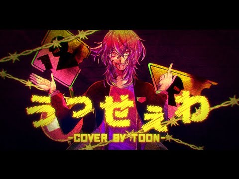 うっせぇわ USSEEWA【toon】