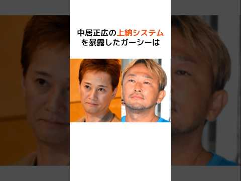 【炎上】中居正広の上納システムを暴露したガーシー… #芸能人 #芸能 #中居正広 #炎上 #ガーシー #shorts