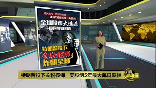 特朗普金融核弹致全球股市重创   评论员：市场过后料会回升 | 八点最热报 04/04/2025