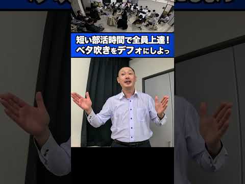 【吹奏楽最速上達法】ベタ吹きが全てよ