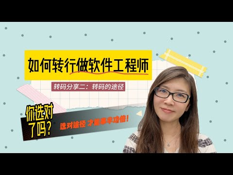 轉碼途徑 你選對了嗎 | 选对途径 才能事半功倍 | 软件工程师 上岸分享