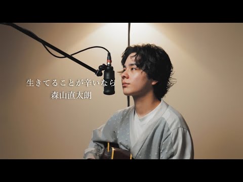 『生きてることが辛いなら』（森山直太朗）Covered by 北谷琉喜