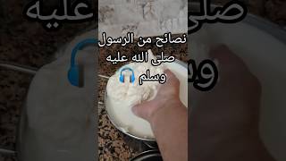 أسمع☝️ نصائح من الرسول صلى الله عليه وسلم
