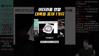 연말 이더리움 대폭등 호재 1가지는?