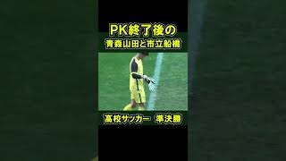 試合後、ゴールキーパーに駈け寄る青森山田の選手 準決勝 #全国高校サッカー選手権  #高校サッカー選手権 市船 GK #shorts 市立船橋 PK戦 煽り