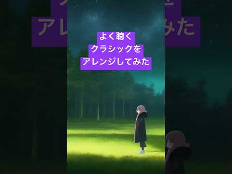 ジムノペディ アレンジ
