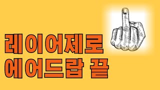 레이어제로 개노답 에어드랍 체크 / 이제 앞으로 뭐하나 / 누칼협 리스트? / 머니스택님의 레이어3