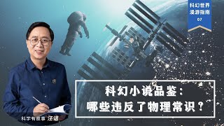 汪诘：科普科幻小说中常见的太空知识，你也可以成为科幻品鉴官 | 科幻世界漫游指南 07（同名实体书已上市）